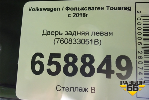 Дверь задняя левая (760833051B) для Volkswagen Touareg с 2018г (Туарег)