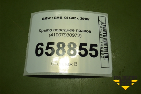 Крыло переднее правое (41007930972) для BMW X4 G02 с 2018г (Х4 Г02)