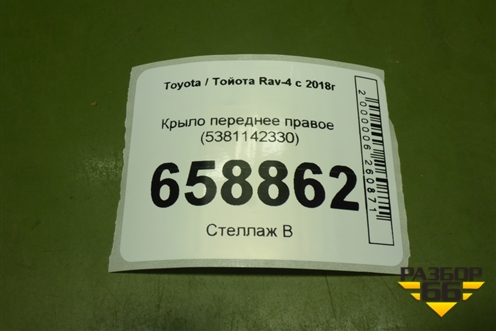 Крыло переднее правое (5381142330) для Toyota Rav-4 с 2018г (Рав 4) Крыло переднее правое (5381142330) для Toyota Rav-4 с 2018г (Рав 4)
