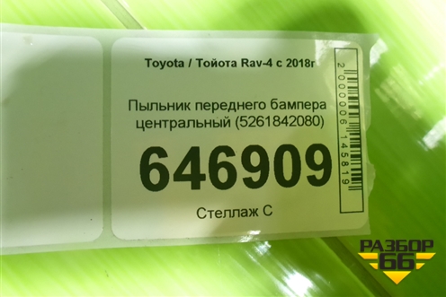 Пыльник переднего бампера центральный (5261842080) для Toyota Rav-4 с 2018г (Рав 4) Пыльник переднего бампера центральный (5261842080) для Toyota Rav-4 с 2018г (Рав 4)