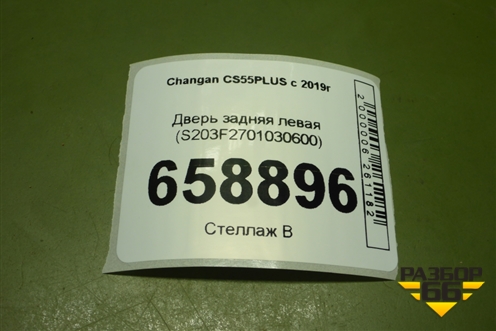 Дверь задняя левая (S203F2701030600) для Changan CS55 PLUS с 2019г (ЦС 55 плюс)