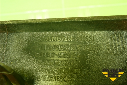Накладка двери задней левой (6202517AW23) для Changan CS55 PLUS с 2019г (ЦС 55 плюс)
