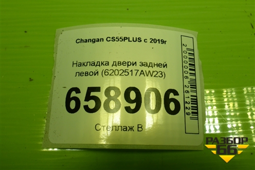 Накладка двери задней левой (6202517AW23) для Changan CS55 PLUS с 2019г (ЦС 55 плюс)