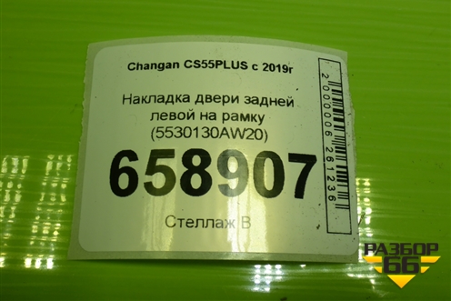 Накладка двери задней левой на рамку (5530130AW20) для Changan CS55 PLUS с 2019г (ЦС 55 плюс)
