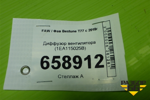 Диффузор вентилятора (1EA115025B) для FAW Bestune T77 с 2018г