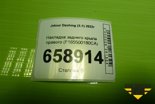 Накладка заднего крыла правого (F165500180CA) для Jetour Dashing (X-1) 2022г (Дашинг)
