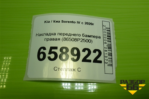 Накладка переднего бампера правая (86508P2500) для Kia Sorento IV с 2020г (Соренто 4)