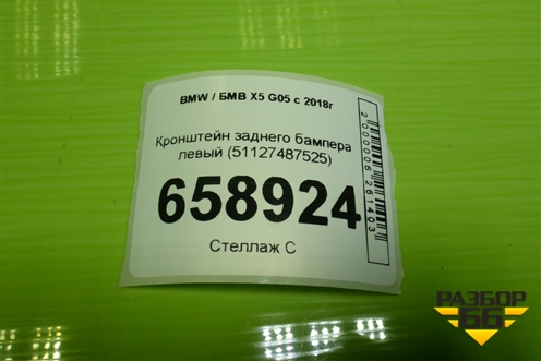 Кронштейн заднего бампера левый (51127487525) для BMW X5 G05 с 2018г (Х5 Г05)