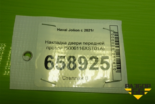 Накладка двери передней правой (5006116XST01A) для Haval Jolion с 2021г (Джолион)