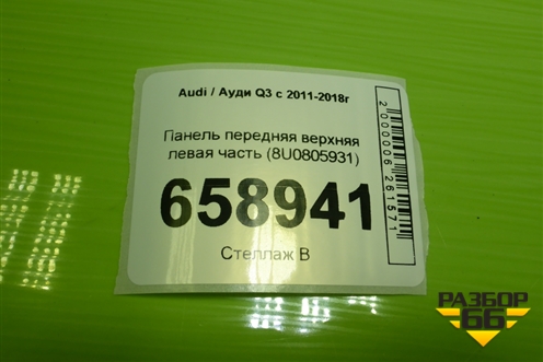 Панель передняя верхняя левая часть (8U0805931) для Audi Q3 с 2011-2018г (Ку 3)