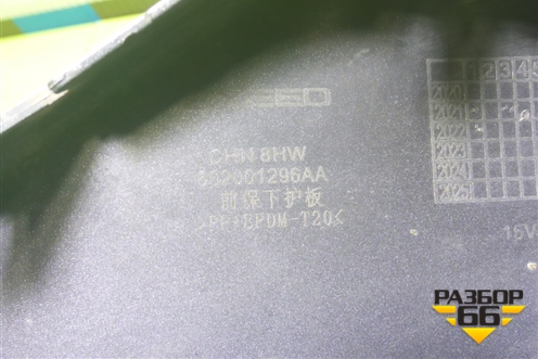 Накладка переднего бампера нижняя (602001296AA) для Exeed TXL с 2020-2024г (ТХЛ) Накладка переднего бампера нижняя (602001296AA) для Exeed TXL с 2020-2024г (ТХЛ)