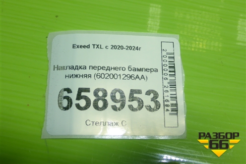 Накладка переднего бампера нижняя (602001296AA) для Exeed TXL с 2020-2024г (ТХЛ) Накладка переднего бампера нижняя (602001296AA) для Exeed TXL с 2020-2024г (ТХЛ)
