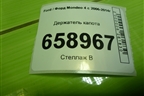 Держатель капота для Ford Mondeo 4 с 2006-2014г (Мондео)