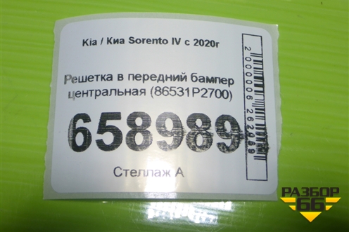 Решетка в передний бампер центральная (86531P2700) для Kia Sorento IV с 2020г (Соренто 4)