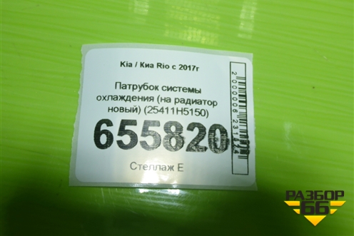 Патрубок системы охлаждения (на радиатор новый) (25411H5150) для Kia Rio с 2017г (Рио 4)