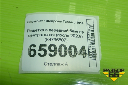 Решетка в передний бампер центральная (после 2020г) (84796507) для Chevrolet Tahoe с 2014г (Тахо 4) Решетка в передний бампер центральная (после 2020г) (84796507) для Chevrolet Tahoe с 2014г (Тахо 4)