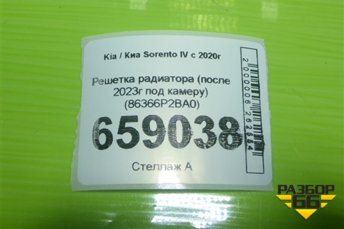 Решетка радиатора (после 2023г под камеру) (86366P2BA0) для Kia Sorento IV с 2020г (Соренто 4)