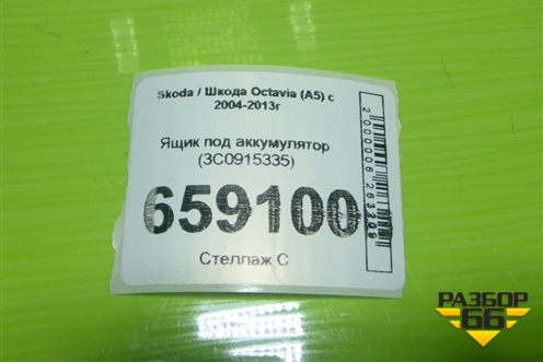 Ящик под аккумулятор (3C0915335) для Skoda Octavia (А5) с 2004-2013г (Октавия)