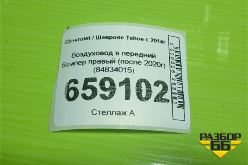 Воздуховод в передний бампер правый (после 2020г) (84834015) для Chevrolet Tahoe с 2014г (Тахо 4) Воздуховод в передний бампер правый (после 2020г) (84834015) для Chevrolet Tahoe с 2014г (Тахо 4)