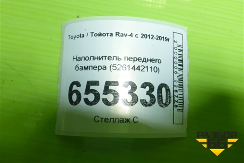 Наполнитель переднего бампера (5261442110) для Toyota Rav-4 с 2012-2019г (Рав 4) Наполнитель переднего бампера (5261442110) для Toyota Rav-4 с 2012-2019г (Рав 4)