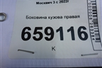 Боковина кузова правая для Москвич 3 с 2022г