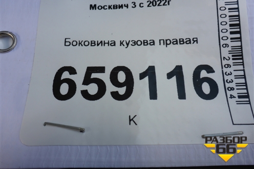 Боковина кузова правая для Москвич 3 с 2022г