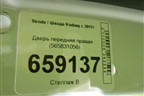 Дверь передняя правая (565831056) для Skoda Kodiaq с 2017г (Кодиак)