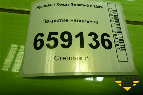Покрытие напольное для Hyundai Sonata-5 с 2001г (Соната)
