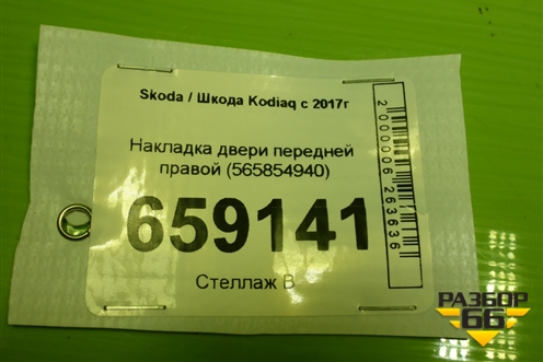 Накладка двери передней правой (565854940) для Skoda Kodiaq с 2017г (Кодиак)