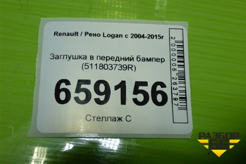 Заглушка в передний бампер (511803739R) для Renault Logan с 2004-2015г (Логан)