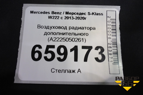 Воздуховод радиатора дополнительного (A2225050261) для Mercedes Benz S-Klass W222 с 2013-2020г (С)