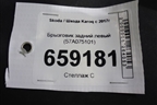 Брызговик задний левый (57A075101) для Skoda Karoq с 2017г (Карок)