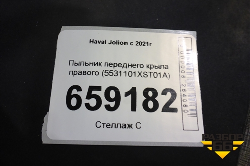 Пыльник переднего крыла правого (5531101XST01A) для Haval Jolion с 2021г (Джолион)