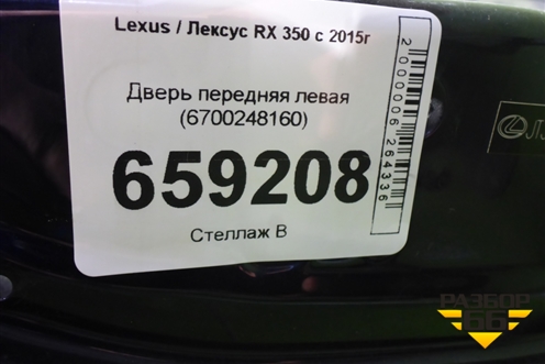 Дверь передняя левая (6700248160) для Lexus RX 350 c 2015г (РХ) Дверь передняя левая (6700248160) для Lexus RX 350 c 2015г (РХ)