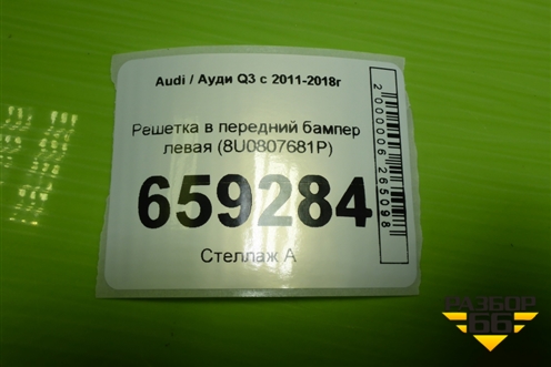 Решетка в передний бампер левая (8U0807681P) для Audi Q3 с 2011-2018г