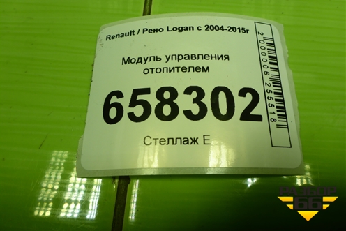 Модуль управления отопителем (с кондиционером после 2009г) для Renault Logan с 2004-2015г (Логан)