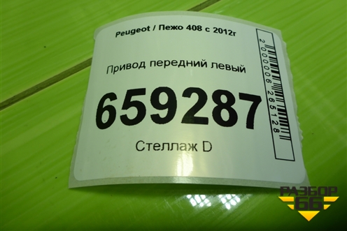 Привод передний левый (TU5JP4 NFU 1.6л шлиц внутр-26 наруж-24) (9684134780) для Peugeot 408 с 2012г