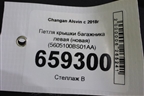 Петля крышки багажника левая (новая) (5605100BS01AA) для Changan Alsvin с 2018г (Алсвин)