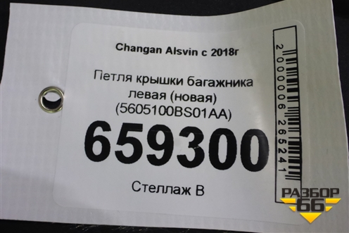 Петля крышки багажника левая (новая) (5605100BS01AA) для Changan Alsvin с 2018г (Алсвин)