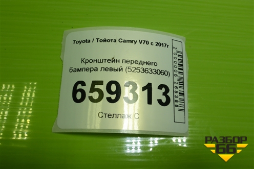 Кронштейн переднего бампера левый (5253633060) для Toyota Camry V70 с 2017г (Камри) Кронштейн переднего бампера левый (5253633060) для Toyota Camry V70 с 2017г (Камри)