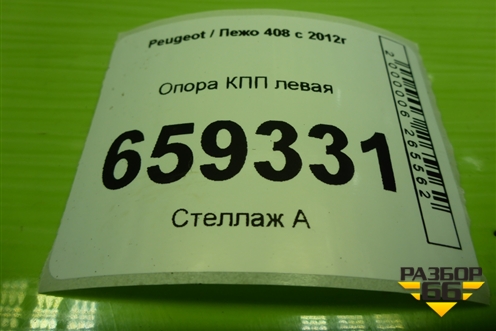 Опора КПП левая (TU5JP4 NFU 1.6л) (9682731880) для Peugeot 408 с 2012г