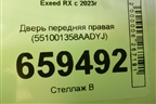 Дверь передняя правая (551001358AADYJ) для Exeed RX с 2023г (РХ) Дверь передняя правая (551001358AADYJ) для Exeed RX с 2023г (РХ)