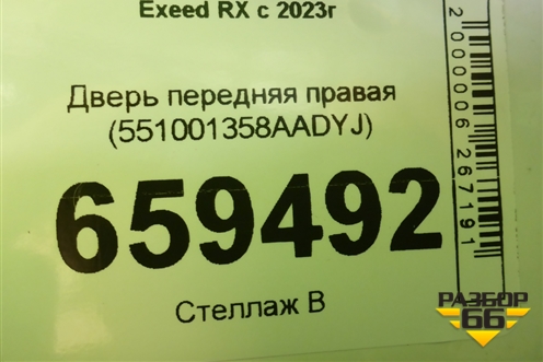 Дверь передняя правая (551001358AADYJ) для Exeed RX с 2023г (РХ) Дверь передняя правая (551001358AADYJ) для Exeed RX с 2023г (РХ)