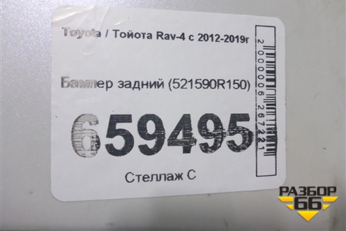 Бампер задний (521590R150) для Toyota Rav-4 с 2012-2019г (Рав 4) Бампер задний (521590R150) для Toyota Rav-4 с 2012-2019г (Рав 4)