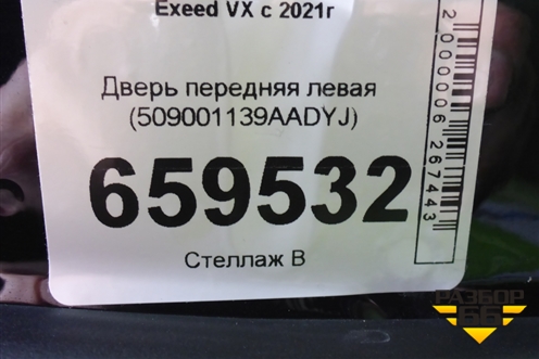 Дверь передняя левая (509001139AADYJ) для Exeed VX с 2021г (ВХ)