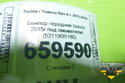 Бампер передний (после 2015г под омыватели) (521190R180) для Toyota Rav-4 с 2012-2019г (Рав 4) Бампер передний (после 2015г под омыватели) (521190R180) для Toyota Rav-4 с 2012-2019г (Рав 4)
