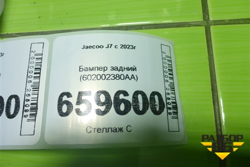 Бампер задний (602002380AA) для Jaecoo J7 с 2023г (Джей7)
