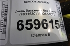 Дверь багажника без стекла (FX11630110001AADY) для Kaiyi X3 с 2021-2025г (Х3) Дверь багажника без стекла (FX11630110001AADY) для Kaiyi X3 с 2021-2025г (Х3)