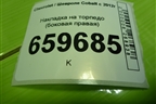 Накладка на торпедо (боковая правая) (94772951) для Chevrolet Cobalt с 2012г (Кобальт)