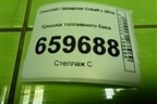 Крышка топливного бака для Chevrolet Cobalt с 2012г (Кобальт)